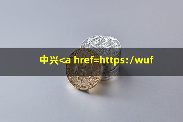 中兴<a href=https://wufkn.cn/tag/yinxingxinyongqiayuqi target=_blank class=infotextkey>银行<a href=https://wufkn.cn/tag/xinyongqiayuqi target=_blank class=infotextkey>信用卡逾期</a></a>说上门是真的吗